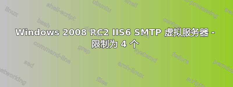 Windows 2008 RC2 IIS6 SMTP 虚拟服务器 - 限制为 4 个