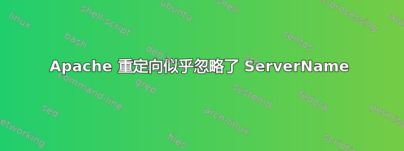 Apache 重定向似乎忽略了 ServerName