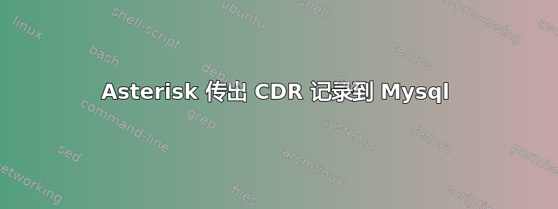 Asterisk 传出 CDR 记录到 Mysql