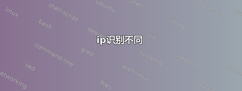 ip识别不同