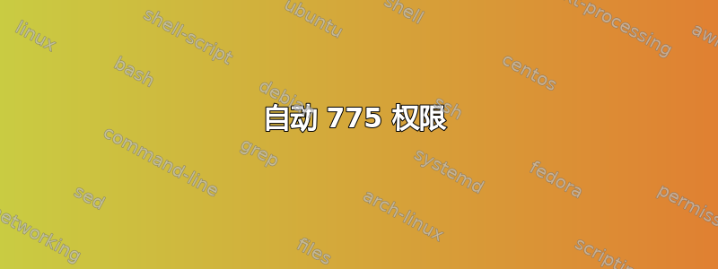 自动 775 权限