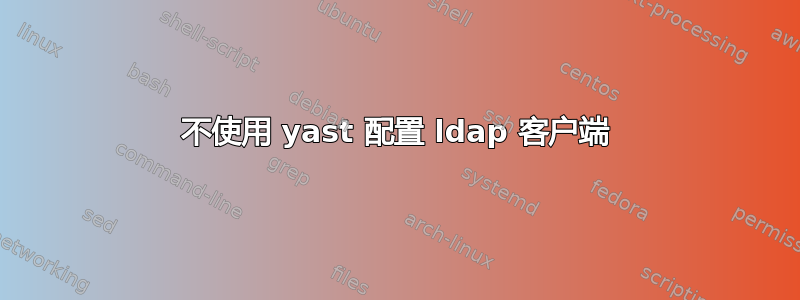 不使用 yast 配置 ldap 客户端