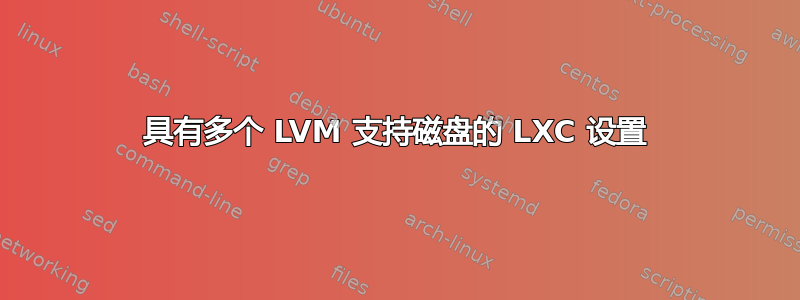 具有多个 LVM 支持磁盘的 LXC 设置