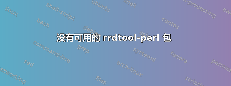 没有可用的 rrdtool-perl 包