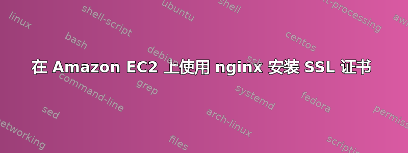 在 Amazon EC2 上使用 nginx 安装 SSL 证书