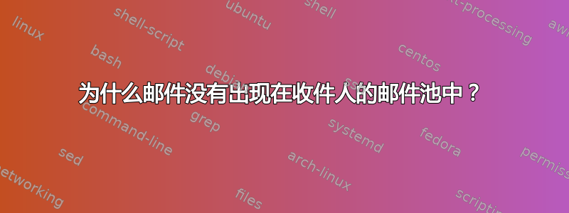 为什么邮件没有出现在收件人的邮件池中？