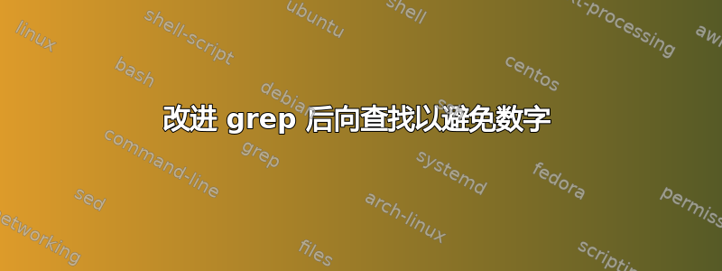 改进 grep 后向查找以避免数字