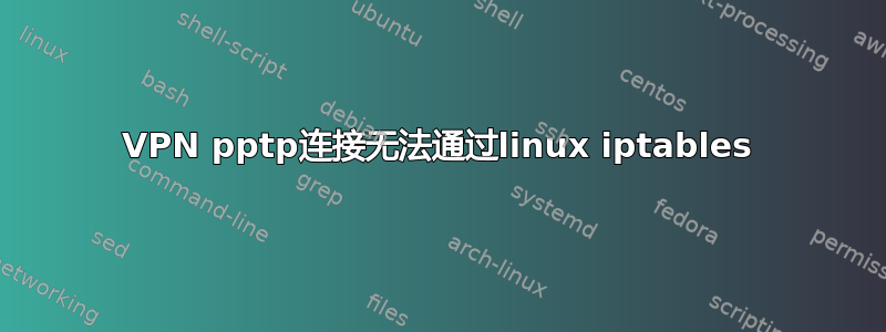 VPN pptp连接无法通过linux iptables