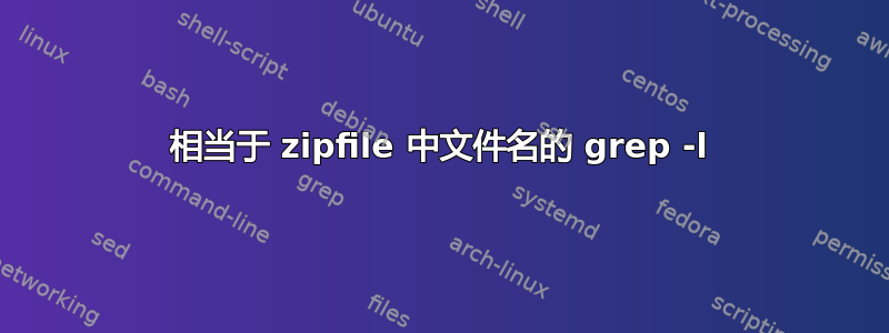 相当于 zipfile 中文件名的 grep -l