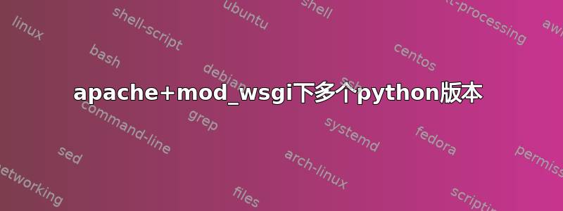 apache+mod_wsgi下多个python版本