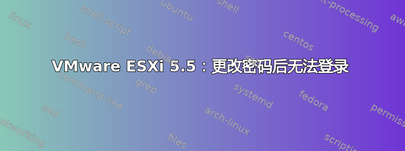 VMware ESXi 5.5：更改密码后无法登录