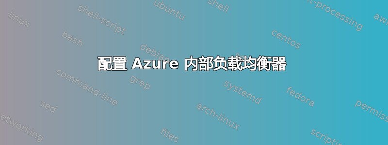 配置 Azure 内部负载均衡器