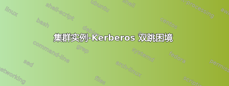 集群实例-Kerberos 双跳困境