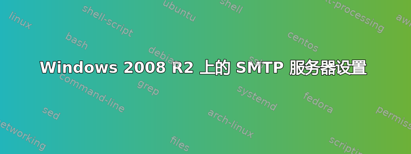 Windows 2008 R2 上的 SMTP 服务器设置