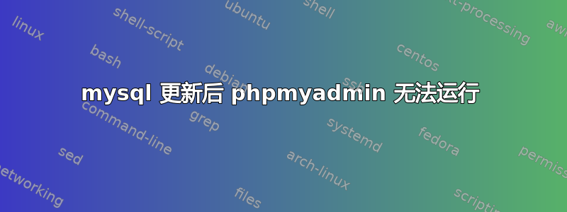 mysql 更新后 phpmyadmin 无法运行