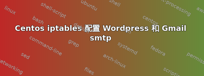 Centos iptables 配置 Wordpress 和 Gmail smtp