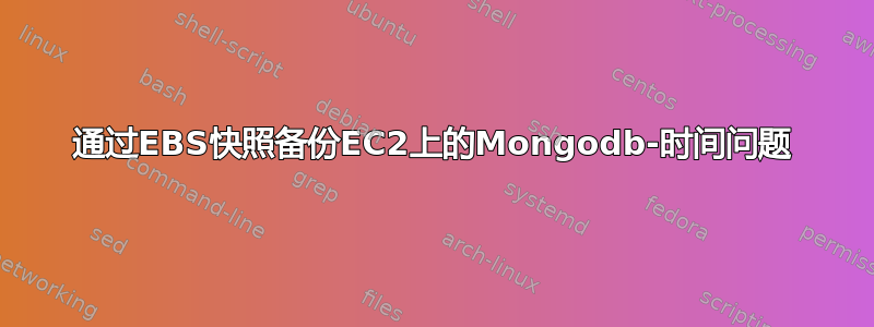 通过EBS快照备份EC2上的Mongodb-时间问题