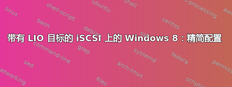 带有 LIO 目标的 iSCSI 上的 Windows 8：精简配置