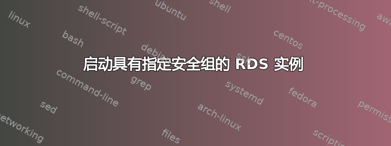 启动具有指定安全组的 RDS 实例