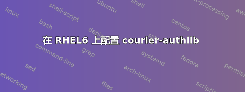 在 RHEL6 上配置 courier-authlib