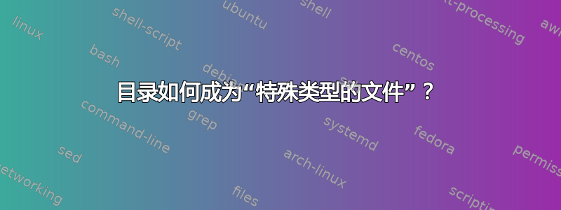 目录如何成为“特殊类型的文件”？