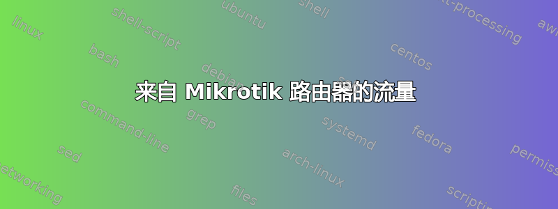 来自 Mikrotik 路由器的流量