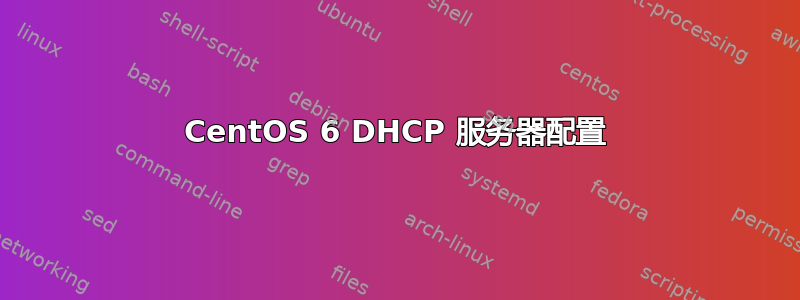 CentOS 6 DHCP 服务器配置