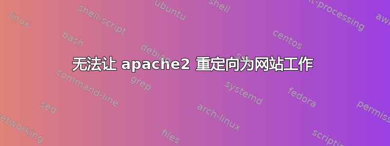 无法让 apache2 重定向为网站工作