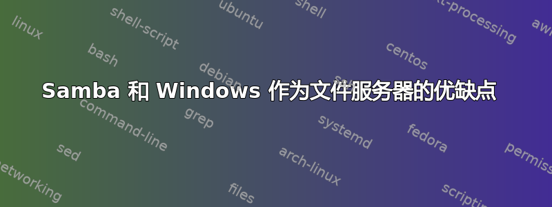 Samba 和 Windows 作为文件服务器的优缺点 