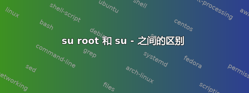 su root 和 su - 之间的区别