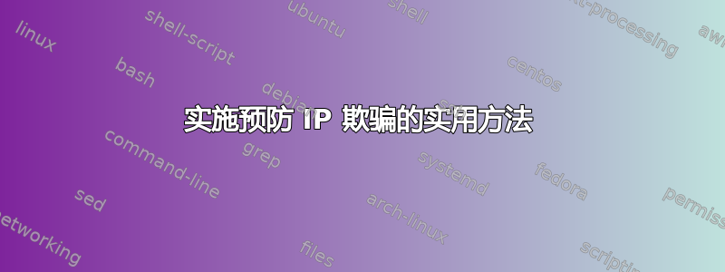 实施预防 IP 欺骗的实用方法