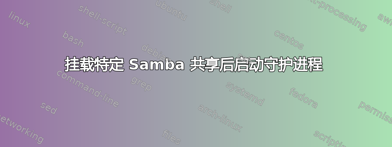 挂载特定 Samba 共享后启动守护进程