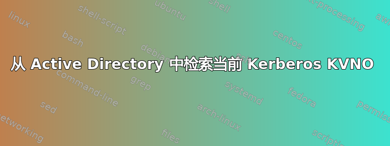 从 Active Directory 中检索当前 Kerberos KVNO