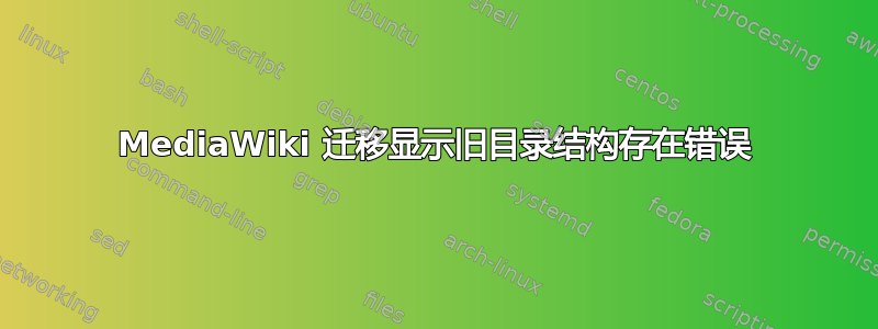 MediaWiki 迁移显示旧目录结构存在错误