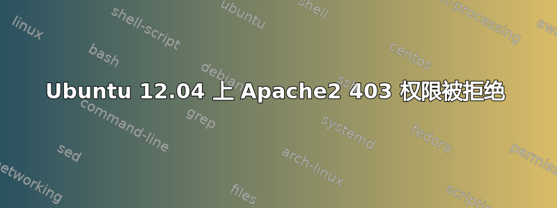 Ubuntu 12.04 上 Apache2 403 权限被拒绝