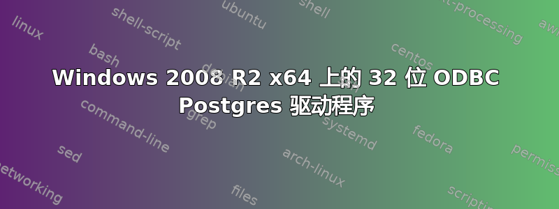 Windows 2008 R2 x64 上的 32 位 ODBC Postgres 驱动程序