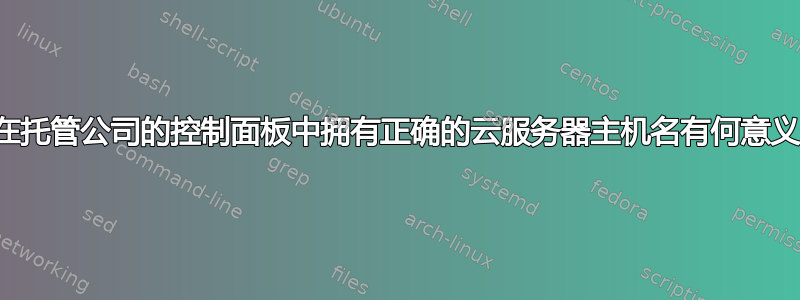 在托管公司的控制面板中拥有正确的云服务器主机名有何意义