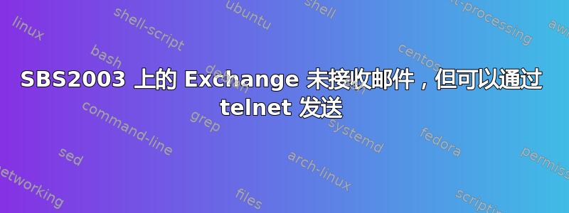 SBS2003 上的 Exchange 未接收邮件，但可以通过 telnet 发送