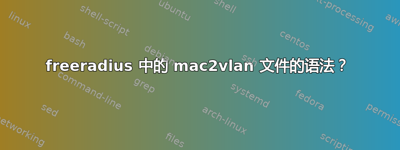 freeradius 中的 mac2vlan 文件的语法？