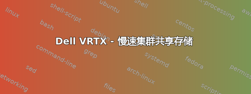 Dell VRTX - 慢速集群共享存储