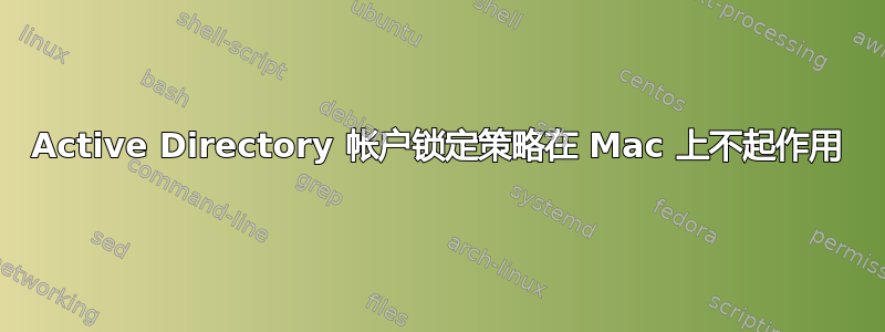 Active Directory 帐户锁定策略在 Mac 上不起作用