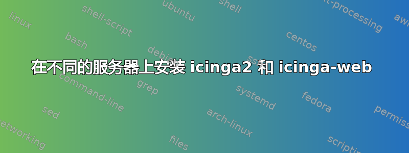 在不同的服务器上安装 icinga2 和 icinga-web