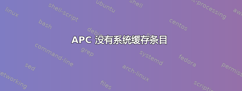 APC 没有系统缓存条目