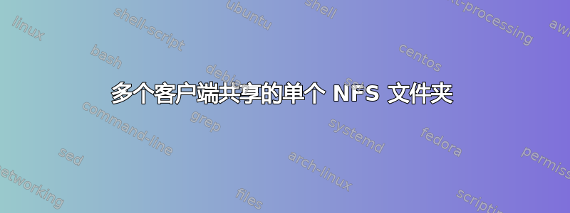 多个客户端共享的单个 NFS 文件夹