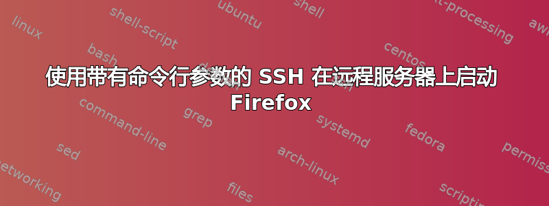 使用带有命令行参数的 SSH 在远程服务器上启动 Firefox