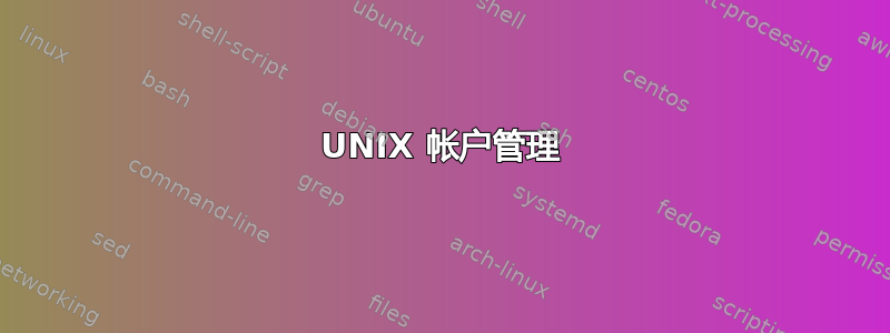 UNIX 帐户管理