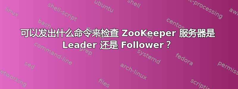 可以发出什么命令来检查 ZooKeeper 服务器是 Leader 还是 Follower？