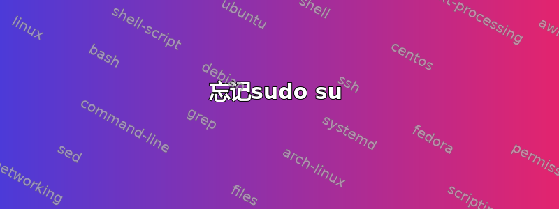 忘记sudo su