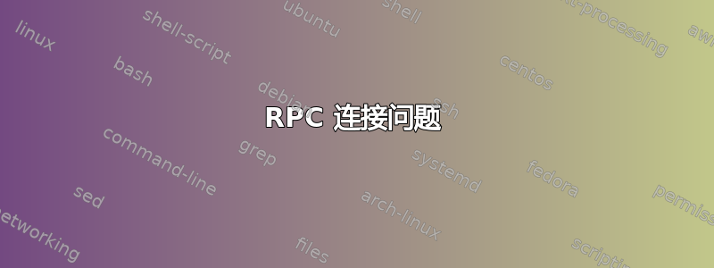 RPC 连接问题