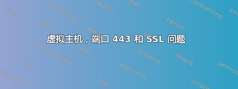 虚拟主机，端口 443 和 SSL 问题 